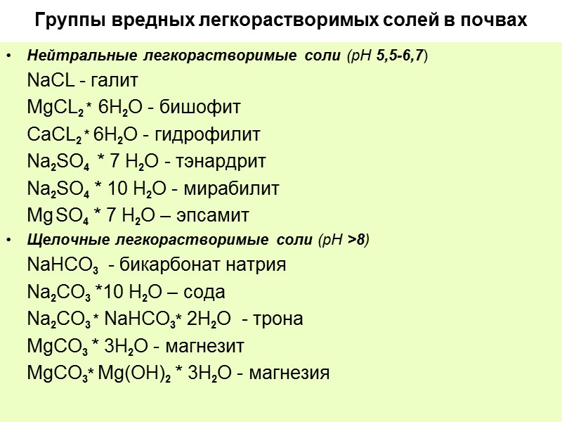 Группы вредных легкорастворимых солей в почвах Нейтральные легкорастворимые соли (рН 5,5-6,7)   